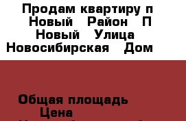 Продам квартиру п. Новый › Район ­ П.Новый › Улица ­ Новосибирская › Дом ­ 18 › Общая площадь ­ 50 › Цена ­ 2 000 000 - Новосибирская обл., Бердск г. Недвижимость » Квартиры продажа   